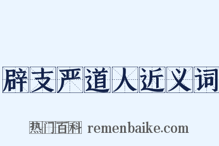 辟支严道人近义词是什么意思的图片